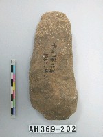 藏品(打製石斧)的圖片